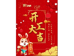 【2023年開工大吉】立足新起點(diǎn)，共赴新征程