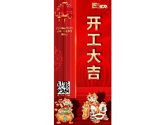 八方來財(cái)，開工大吉！